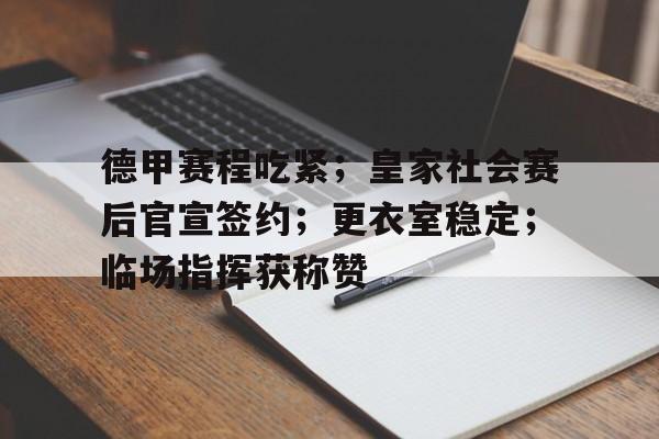 爱游戏-德甲赛程吃紧；皇家社会赛后官宣签约；更衣室稳定；临场指挥获称赞的简单介绍